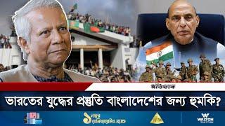 ভারতের যুদ্ধের প্রস্তুতি বাংলাদেশের জন্য হুমকি? | India-Bangladesh | War | Daily Ittefaq