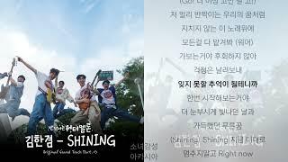 김한겸 -  SHINING.                                                      반짝이는 워터멜론 OST Part.3