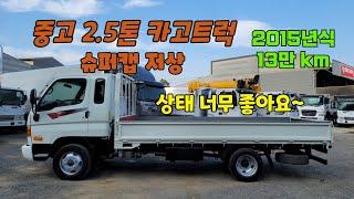 상태 매우 좋은 중고화물차 15년식 이마이티 2.5톤 카고트럭 슈퍼캡 저상 13만km 입고!