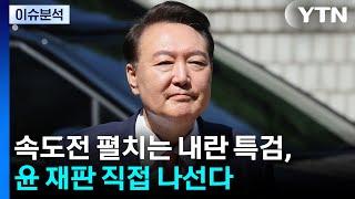 [뉴스퀘어10] 속도전 펼치는 내란 특검, 윤 재판 직접 나선다 / YTN