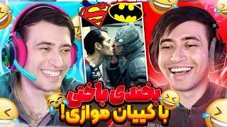 سعی کن نخندی با همزادم (مجازات سخت)دنیای موازی TRY NOT TO LAUGH