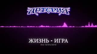 ЖИЗНЬ - ИГРА