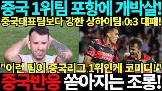 [중국반응] 중국리그 1위팀 포항에 개박살! 쏟아지는 조롱! AFC 챔피언스리그 포항스틸러스 상하이하이강 광주 북중미 월드컵 아시아 3차예선 인도네시아 호주 중국 일본 중국축구