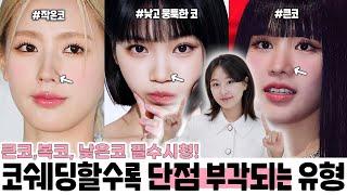 복코,큰코,낮은코 필수시청‼️ 코쉐딩 강조할수록 단점부각되는 유형 따로 있어요 (ft.미연,채원,나띠)ㅣ코유형별 분석, 티존부각되는이유, 나에게 맞는 코쉐딩법ㅣ 인보라INBORA