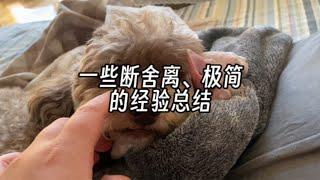 一些断舍离、极简的经验总结