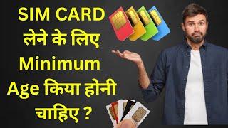 Sim Card लेने के लिए Minimum Age kia होनी चाहिए जान लीजिए। Jio Airtel Vi BSNL