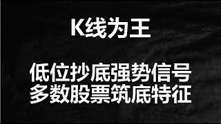 抄底学好这一个形态就够你用，多数股票都会有这个信号，建议蹲守