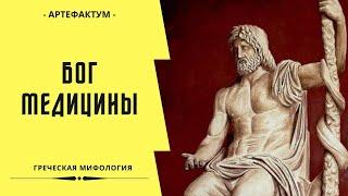 Асклепий – бог медицины и врачевания у древних греков. Греческая мифология. Эскулап