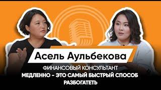 ФИНАНСОВАЯ ГРАМОТНОСТЬ: КРЕДИТЫ, ИНВЕСТИЦИИ, ПИРАМИДЫ/АСЕЛЬ АУЛЬБЕКОВА/ФИНАНСОВЫЙ КОНСУЛЬТАНТ