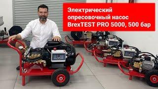 Электрический опресовочный насос BrexTEST PRO 5000, 500 бар