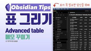 복잡한 표도 문제 없다구! 옵시디안 표 그리기 총정리