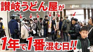 【とんでもない数のお客さん大行列‼︎1年に1度しかない大規模祭り‼︎】高松市上空を空から遊覧‼︎高松空港の中にある讃岐うどんの名店も大行列【FUNTAK空港まつり2024】香川県高松市