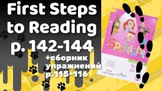 Spotlight2 / First Steps to Reading p.142-144 / Сборник p.115-116