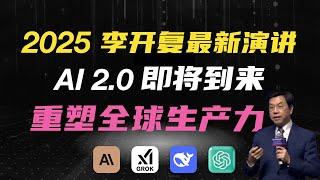 [重磅!] 2025 李开复最新演讲：AI最新发展趋势！AI 2.0 带来第 3 次 IT 革命，重塑全球最大生产力！