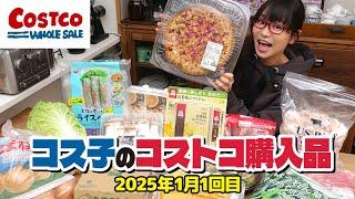 【コストコ購入品】1月のコストコは新商品がいっぱい！おすすめ紹介します / コス子のコストコ購入品1月1回目