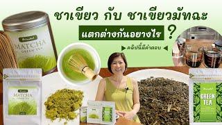 ชาเขียว กับ มัทฉะ (Green Tea & Matcha) หมายถึงอะไร ต่างกันอย่างไร #ตอบคำถาม