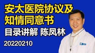 安太协议及知情同意书目录讲解 20220210