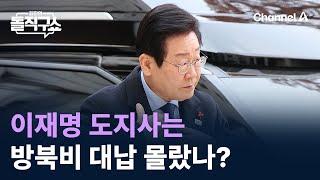 이재명 도지사는 방북비 대납 몰랐나? / 채널A / 김진의 돌직구쇼