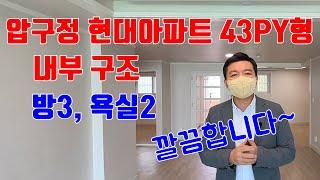 압구정 구현대아파트 (특별3구역) 43평형 내부구조. 리모델링, 방3, 욕실2, 깔끔. 중앙부동산. 압구정지기