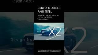 【BMW】BMW X MODELS FAIR開催。#BMWX2