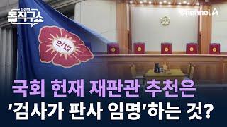 국회 헌재 재판관 추천은 ‘검사가 판사 임명’하는 것? / 채널A / 김진의 돌직구쇼