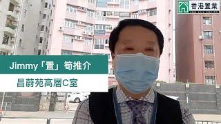 【Jimmy「置」筍推介】昌蔚苑高層C室