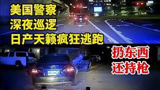 扔東西還持槍？美國警察ASP深夜巡邏，日產天籟瘋狂逃跑