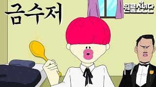 금수저 [원룸소년단]