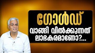 ഗോൾഡ് വാങ്ങി വിൽക്കുന്നത് ലാഭകരമാണോ?... | Is Buying and Selling Gold Really Profitable?