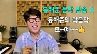 유해준 음악방송 04회 (유해준 작곡의 락음악 02편)