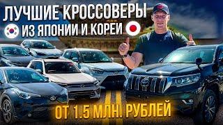 БОЛЬШОЙ ВЫВОЗ КРОССОВЕРОВ ИЗ ЯПОНИИ И КОРЕИ  ОТ 1.5 МИЛЛИОНОВ