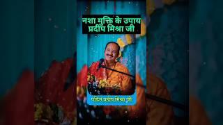 नशा मुक्ति के उपाय pradeep mishra ji #shorts #upay  #shivkatha