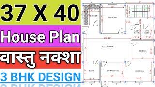 37 X 40 House Plan  || 3 Bed Room || 37*40 Ghar Ka Naksha || 37 By 40 Home Design || Vastu Plan ||