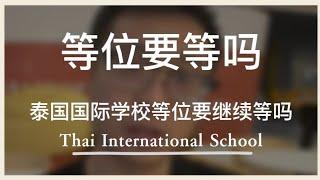 泰国国际学校等位要继续等待吗