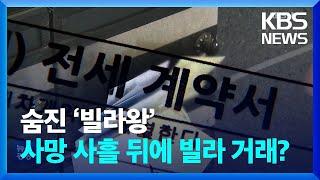 숨진 ‘빌라왕’, 사망 사흘 뒤에도 빌라 거래 / KBS  2022.12.30.