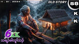  No. 58 Old Story ( Tha Ra Pah Lu Tha ) သရၣ်ဖါလူၢ်သၣ် : Part : 6 11 , 21 , 2024.KK-K’NYAW STORY