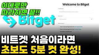 [비트겟 처음이라면 이 영상으로 끝!] 가입부터 입금까지 따라만 하세요