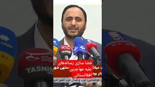 واکنش سخنگوی دولت ایران به فضاسازی رسانه‌ای در خصوص اتباع  #news #سرشماری #افغانستان #شفیع #سازمان