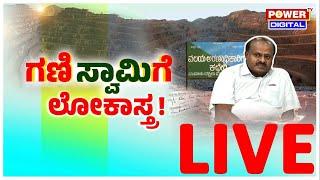 LIVE : ಗಣಿ ಸ್ವಾಮಿಗೆ ಲೋಕಾಸ್ತ್ರ | HD Kumaraswamy | Power Focus With Rakesh Shetty | Power TV News