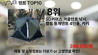 쿠팡대란 텐트 BEST10 l 알뜰 l 품절 l 인기 l 제품 l 쿠팡 l 꿀템 l 리뷰