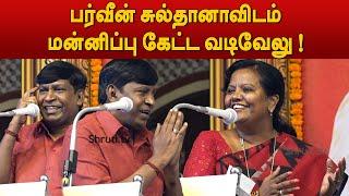 பர்வீன் சுல்தானாவிடம் மன்னிப்பு கேட்ட வடிவேலு ! | Parveen Sultana speech