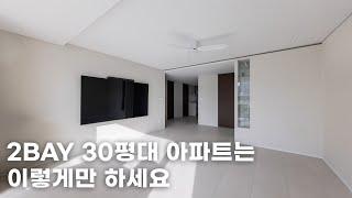 따뜻한 분위기나는 2BAY 30평대 아파트 인테리어