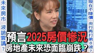 預言2025房價慘況  房地產未來恐面臨崩跌？【新聞挖挖哇】