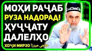 Мохи Рачаб руза надорад! Барои чи? | Хочи Мирзо 2022