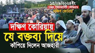 যে অবাক করা বক্তব্য দিয়ে গোটা দক্ষিণ কোরিয়া কাঁপিয়ে দিলেন আজহারী | mizanur rahman azhari new waz