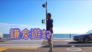 鐮倉一日遊