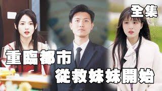 一口氣看完 《重臨都市：從救妹妹開始》所有人都以為徐南死在了南域，奪他的家產，欺辱他的家人，不料六年後，他以戰神的身份霸氣歸來，讓那些人血債血償#短劇 #男频 #逆袭 #chinesedrama