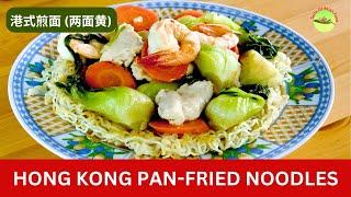 Hong Kong Pan-fried Noodles (港式煎面) - Unique Crispy Noodles Recipe