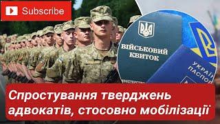 Спростування тверджень адвокатів та юристів стосовно мобілізаційних заходів!