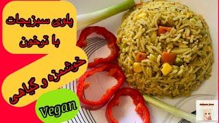 طرز تهیه پلو سبزیجات گیاهی با ترخون | vegetable rice | Ashpaz Joon